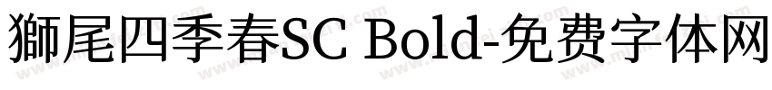 獅尾四季春SC Bold字体转换